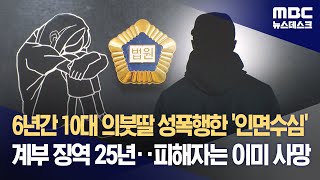 6년간 10대 의붓딸 성폭행한 '인면수심' 계부 징역 25년‥피해자는 이미 사망 (2023.11.13/뉴스데스크/MBC)