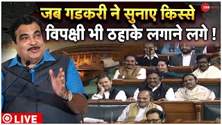 Nitin Gadkari Speech Live : गडकरी ने जो कहा देखते रह गए विपक्षी! | BJP | Congress | Congress | News