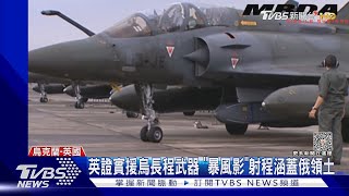 射程250KM可攻俄領土! 英證實:援烏「暴風影」巡弋飛彈｜TVBS新聞 @TVBSNEWS02