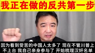 翟山鹰：我正在做的反共第一步：梳理亲共的汉奸名单