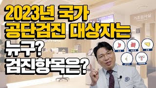 2023년 국가 공단검진 대상자 및 검진항목은?