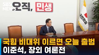 국힘 비대위 이르면 오늘 출범…이준석, 장외 여론전 / SBS