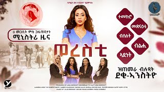 NEW ERITREAN VIDEO - 08 March Women's day | ዕላል ምስ ጋዜጠኛታት ሚኒስትሪ ዜና - Part 01