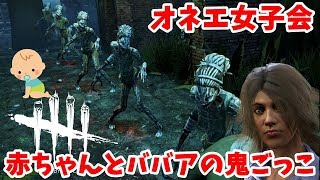 【DbD】赤ちゃんとババアの恐怖の鬼ごっこに参加するオネエ女子会【デッドバイデイライト】