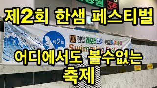 제2회 한샘페스티벌 한샘풀앤베이 어린이수영장 / 안산 수영장 / 키즈 / swim