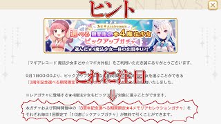 【マギレコ】無料10連やらかしたモッキュイのモキュモキュガチャ