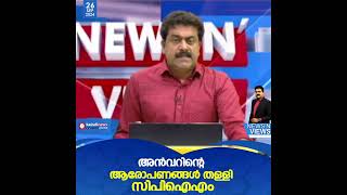 സര്‍ക്കാരിനെതിരെ അന്‍വര്‍, അന്‍വറിന്റെ ആരോപണങ്ങള്‍ തള്ളി സിപിഐഎം | PV Anwar | CPIM