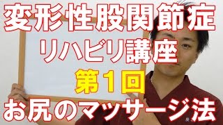 変形性股関節症リハビリ講座　第１回　お尻のマッサージ法