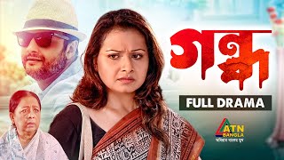 Gondho | গন্ধ | Bijori Barkatullah | Shahed Sharif Khan | Shormili | Shemol Mawla | ATN Bangla Natok