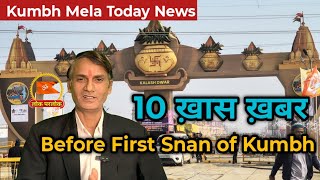 Kumbh Mela Important News For First Snan of Kumbh Mela Prayagraj 2025