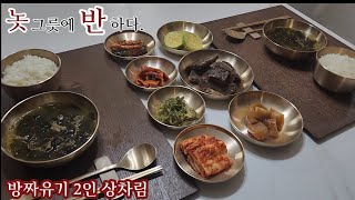 🌻안성맞춤 방짜유기로 차려낸 2인 밥상.놋반 안성맞춤 방짜유기 2인 반상기