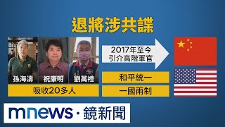 前蔣緯國秘書涉共諜案！　三退將交保、檢方提抗告｜#鏡新聞