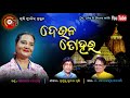 DEULA TOHARA //DR.GOPALA KRUSHNA ACHARYA//SAILABHAMA//PRAFULLA KU. PRUSTY//PRUSTY MUSIC