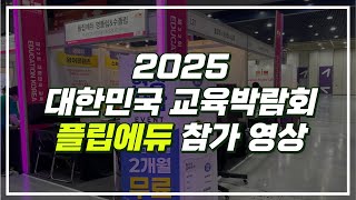 2025 대한민국 교육박람회 플립에듀 참가 스케치 영상