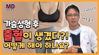 가슴성형 후 출혈, 어떻게 해야하나요? 가슴 재수술, 가슴수술 부작용 알아보기