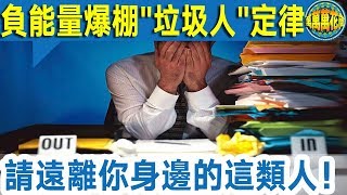 【深度好文】 負能量爆棚的“垃圾人”定律  請遠離你身邊的這類人！