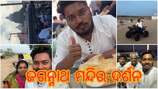 କାକଟପୁର ପ୍ରାଚୀ ଘାଟ ଗଲୁ | ପୁରୀ ଜଗନ୍ନାଥ ମନ୍ଦିର ଦର୍ଶନ କଲୁ | ODIA VLOG | #odiavlog #trending #odia