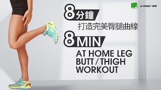 8 MIN AT HOME LEG/BUTT/THIGH WORKOUT | Get a WORKOUT with CHAMPION COACH 