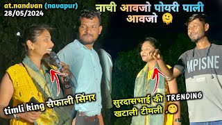 नाची आवजो पोयरी पाली आवजो l सुरदासभाई की trending खटाली टीमली 🤭at.nandvan (navapur) 28/05/2025