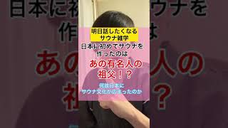 【サウナ雑学】日本に初めてサウナを作ったのはあの有名人の祖父って知ってた？【教えて！サウナ先生】