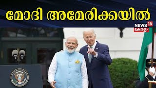 പ്രധാനമന്ത്രി നരേന്ദ്ര മോദി അമേരിക്കയിൽ | PM Modi US Visit | Prime Minister Narendra Modi