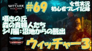 ウィッチャー3　#69【囁きの丘】【森の貴婦人たち】【シリ編：沼地からの脱出】　ヴェレン　女性実況  初心者プレイ記録 【The Witcher 3 Wild Hunt】