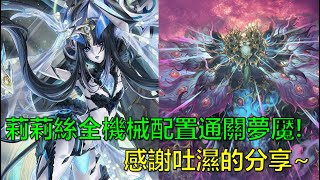 【神魔之塔】莉莉絲全機械配置成功通關不周山夢魘！感謝吐濕 @吐濕-k4u   分享的通關影片~(潛伏於不周山的危機 夢魘級) by : 起司