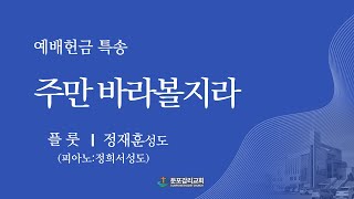 [둔포감리교회] 주만 바라볼찌라 - 정재훈 성도