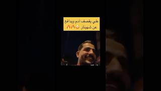 مشكلة علي و ادم حبيب وجدان .. بث علي يدافع عن شهيناز و يرد على ادم اسمعو شو قال🔥🔥🔥