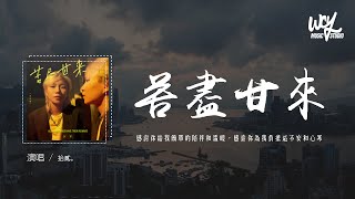 拾貳 - 苦盡甘來「感謝你給我簡單的陪伴和溫暖，感謝你為我負擔這不安和心寒」(4k Video)【動態歌詞/pīn yīn gē cí】