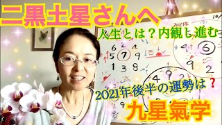 【二黒土星】さんへ、九星気学、2021年後半後半の運勢は？！自らの人生を内観し、本当にしたいことへと進む！