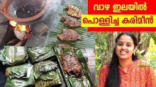 വാഴയിലയിൽ പൊള്ളിച്ച കരിമീൻ || Kerala Style Karimeen Pollichathu