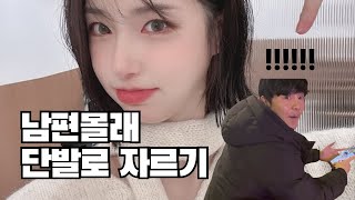 머리가 짧아진 와이프 몰래카메라💇🏻‍♀️ 남편반응은? | 베이비페어 폭풍쇼핑 🛍️ |  VLOG