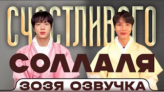 BTS 2025 Поздравление с Сольналем 2025 Happy Seollal Greeting Озвучка Зозя 🤡 ПЕРЕВОД НА РУССКОМ