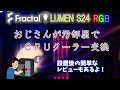 【Fractal】Lumen S24 RGB おじさんが汚部屋でCPUクーラーを交換する動画【Design】