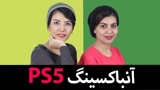 آنباکسینگ پلی استیشن ۵ PS5