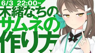 【サムネ制作】木緒なちのサムネの作り方【デザイン作業配信】