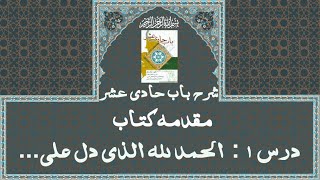 Sharh Al-Bab al-hadi 'ashar /شرح باب حادی عشر , Lecture 1, By Ustad Syed Zair Abbas