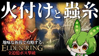 これが、攻略最強！『火付けと蟲糸』で全ボス撃破！【エルデンリング全追憶ボス撃破/ずんだもん実況】｜ELDEN RING