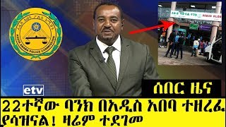 Ethiopia፡ ሰበር - 22ተኛው ባንክ በአዲስ አበባ ጀሞ አካባቢ ተደገመ - Addis Ababa Jemo Site Debub Global Bank