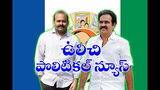 Ulichi political news || ongole smartcity news