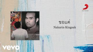 Nakarin Kingsak - ขอแค่ (Official Lyric Video)