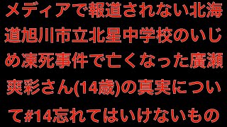 [真実]メディアで報道されない北海道旭川市立北星中学校のいじめ凍死事件で亡くなった廣瀬爽彩さん(14歳)の真実について#14忘れてはいけないもの