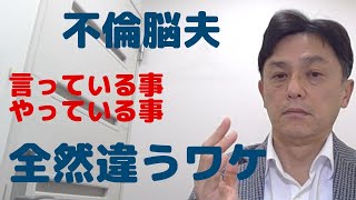 不倫脳夫の言っている事とやっている事が違う事に驚く場合ではない