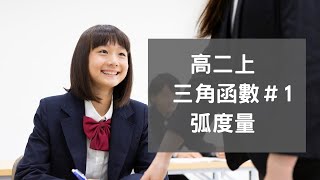 EP.1 弧度量 ｜第三冊 三角函數  | 高中數學 ｜108新課綱