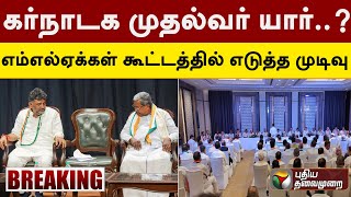 #BREAKING | கர்நாடக முதல்வர் யார்..? எம்.எல்.ஏ-க்கள் கூட்டத்தில் எடுத்த முடிவு! | PTT