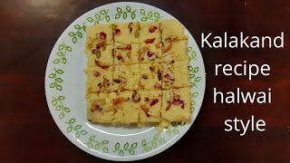 Kalakand recipe halwai style | kalakand sweet recipe in hindi कलाकंद रेसिपी इन हिंदी Diwali special