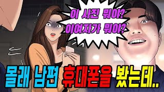 남편이 샤워하고 있을 때 몰래 남편 휴대폰을 봤는데..차마 믿기 힘든 충격진실 \