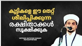 കുട്ടികളെ ഈ തെറ്റ് ശീലിപ്പിക്കുന്ന രക്ഷിതാക്കൾ സൂക്ഷിക്കുക ||  Safuvan Saqafi Pathappiriyam