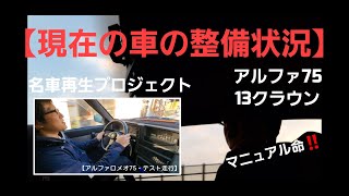 【名車再生】現在の整備状況【１３クラウン】【アルファ７５】